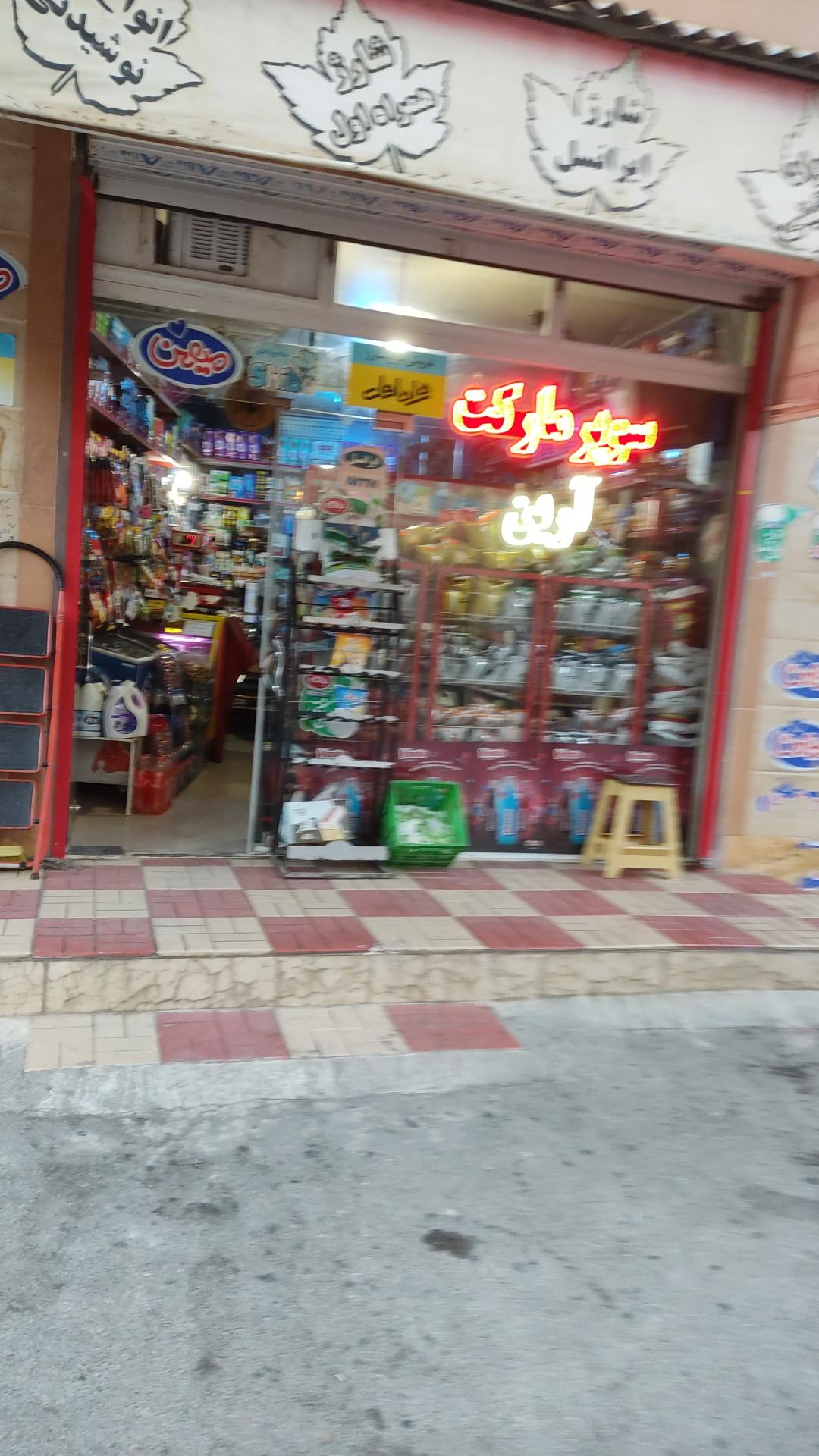 عکس سوپر مارکت آرین