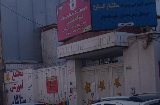 عکس مجتمع آموزشی ستارگان