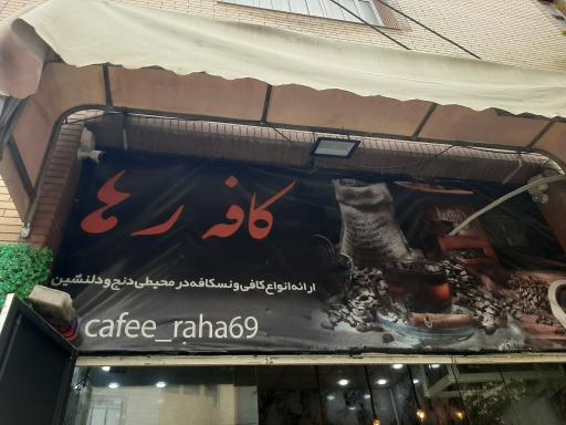عکس کافه رها
