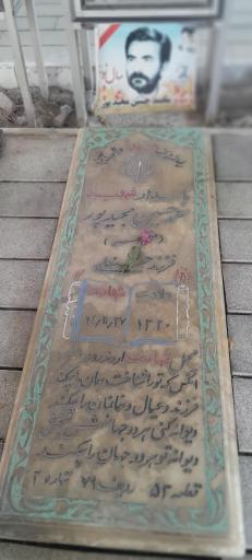 عکس مزار شهید محمدحسین مجیدپور