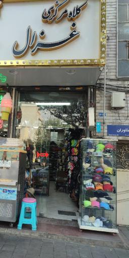 کلاه فروشی غزال
