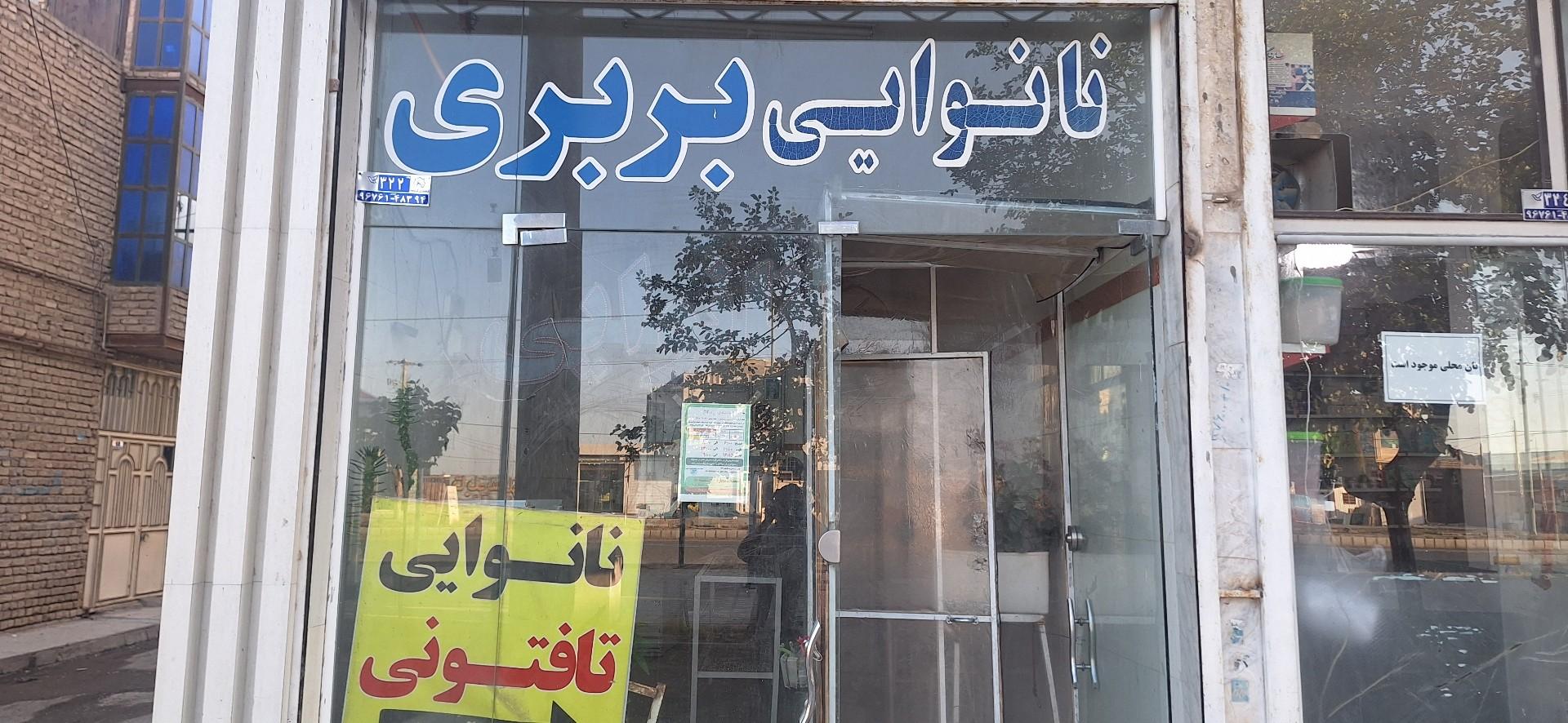 عکس نانوایی تافتون و بربری امیر