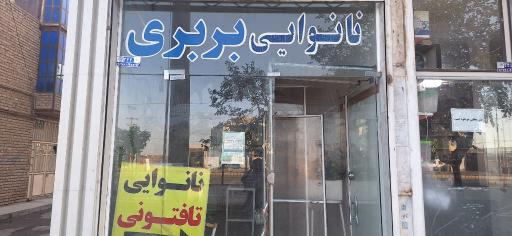 عکس نانوایی تافتون و بربری امیر