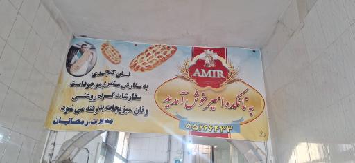 عکس نانوایی تافتون و بربری امیر