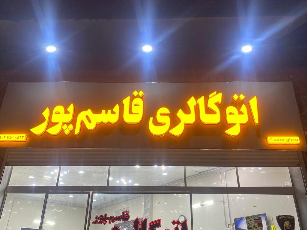 عکس اتومبیل قاسم پور