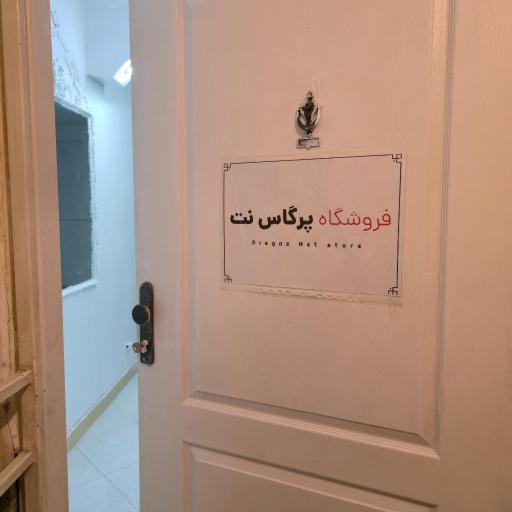 عکس فروشگاه پرگاس نت