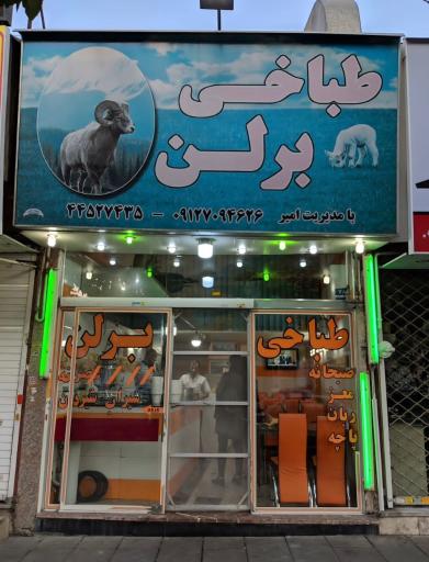 عکس طباخی برلن