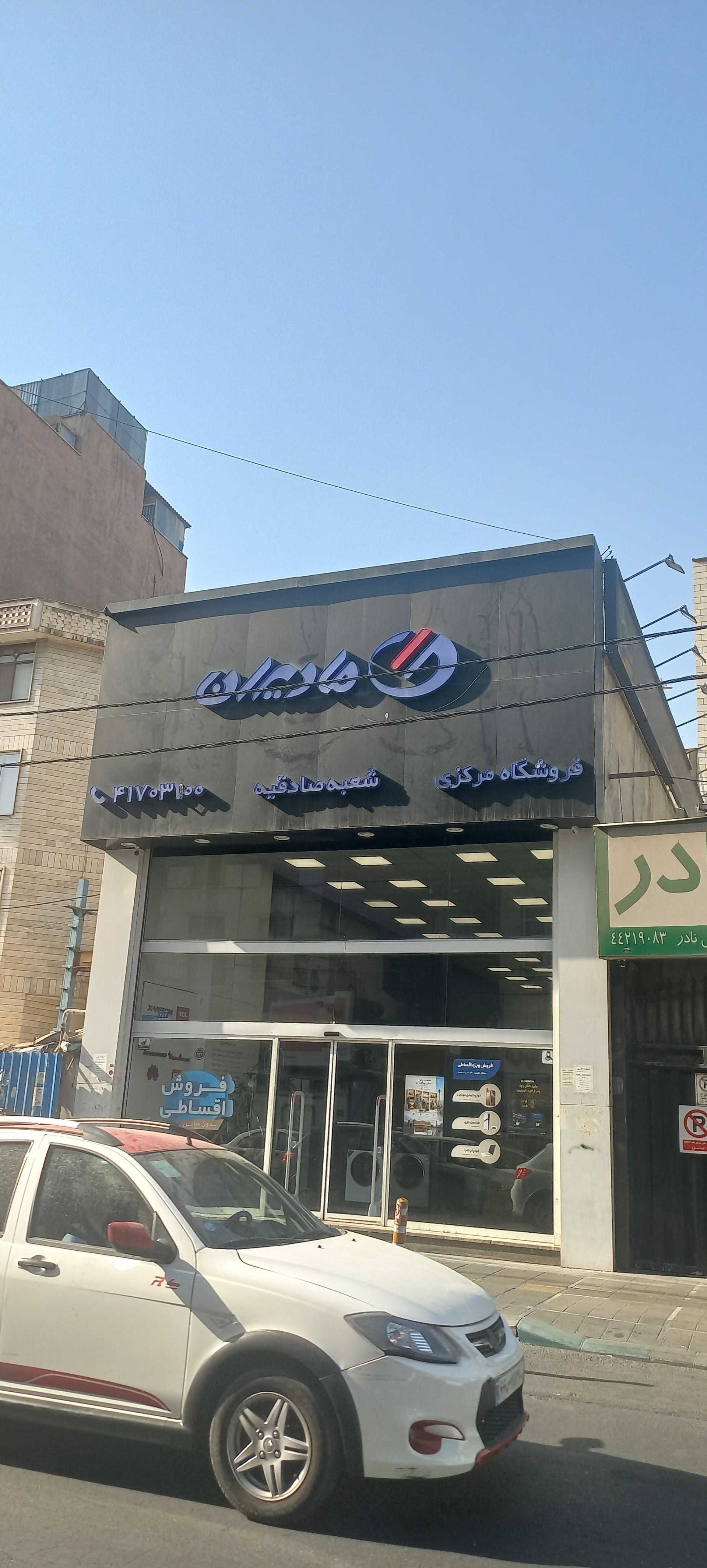 عکس فروشگاه زنجیره ای مادیران (شعبه صادقیه)
