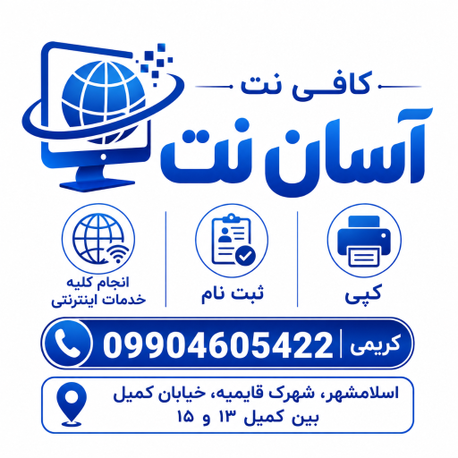 عکس کافی نت آسان نت 