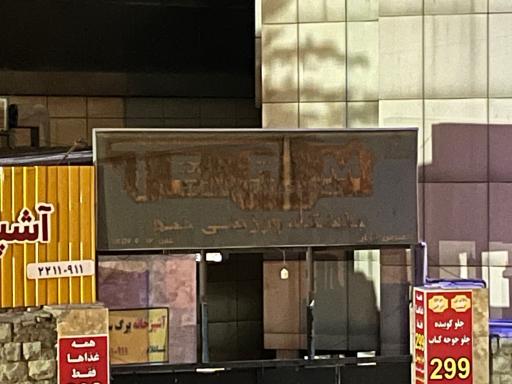 عکس باشگاه ورزشی تیم