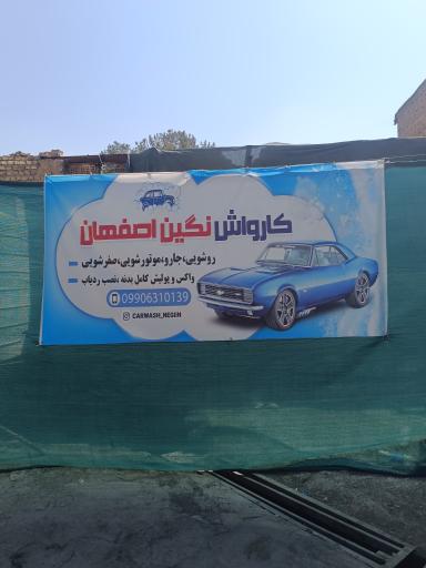 عکس کارواش نگین اصفهان