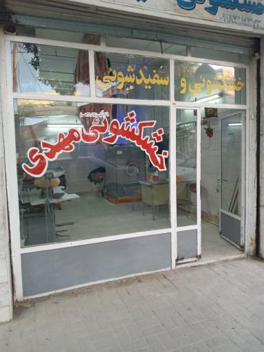 عکس خشکشویی مهدی 