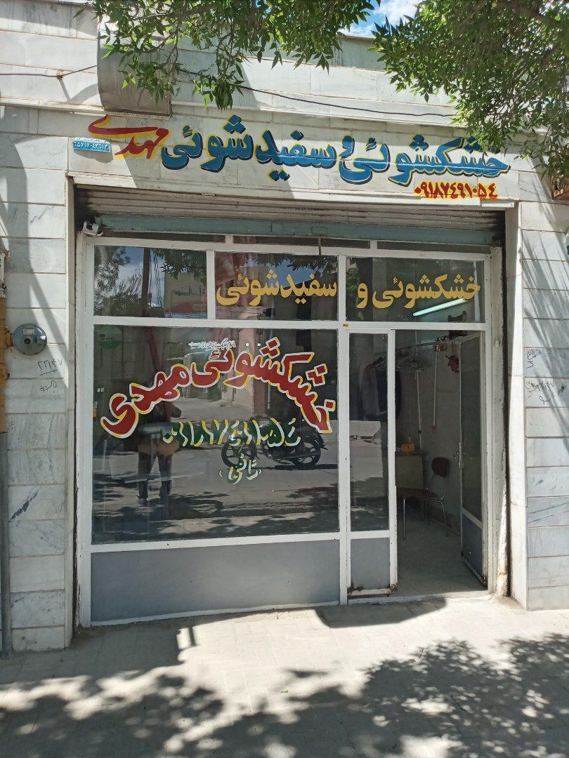 عکس خشکشویی مهدی 