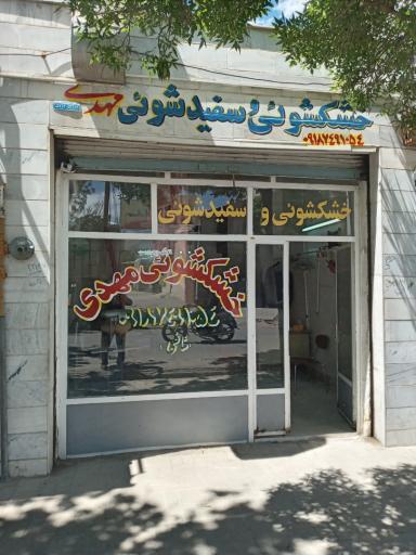 عکس خشکشویی مهدی 