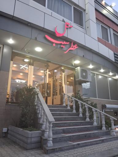 عکس هتل عطر سیب سیرجان