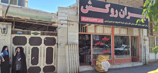 عکس ایران روکش
