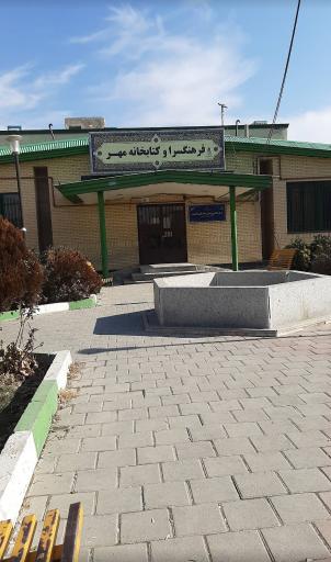 کتابخانه و فرهنگسرا مهر 