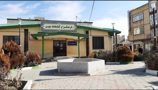 عکس کتابخانه و فرهنگسرا مهر 
