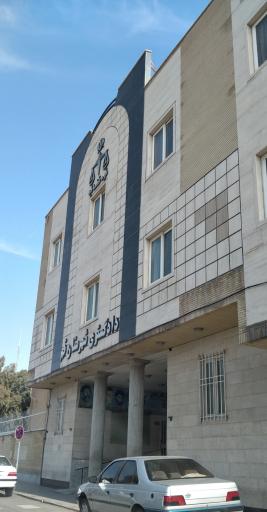 عکس دادگستری شهرستان قم