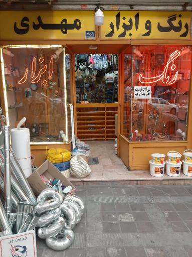 فروشگاه رنگ و ابزارآلات ساختمانی مهدی