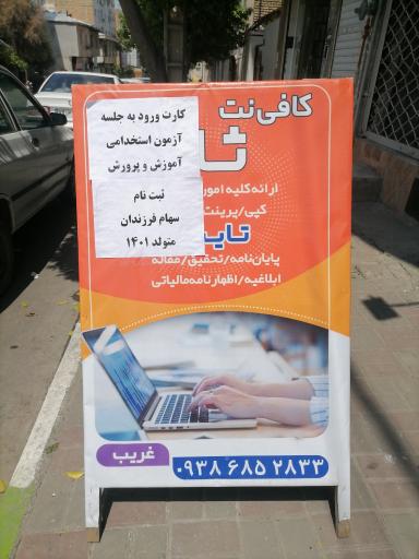 عکس کافی نت ثامن