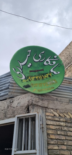 عکس صافکاری حیدری