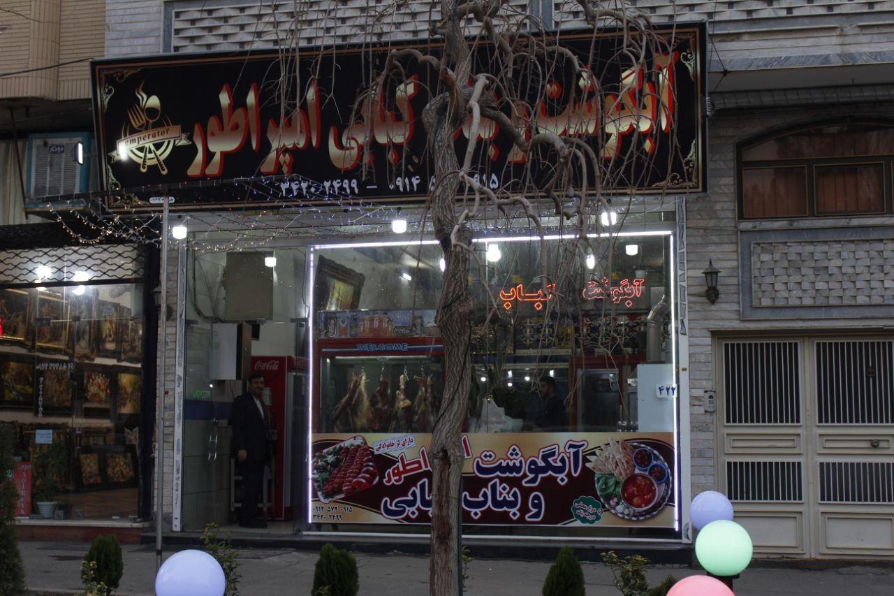 عکس بناب کبابی امپراتور