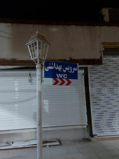 عکس سرویس بهداشتی