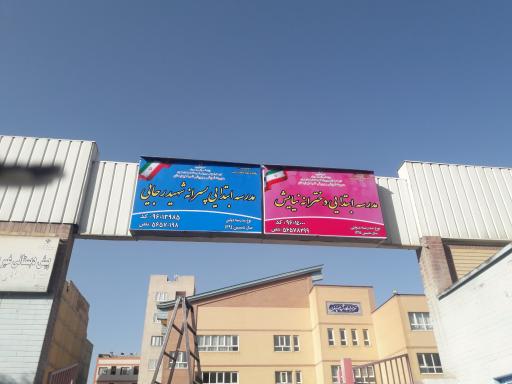 عکس مدرسه ابتدایی پسرانه شهید رجایی