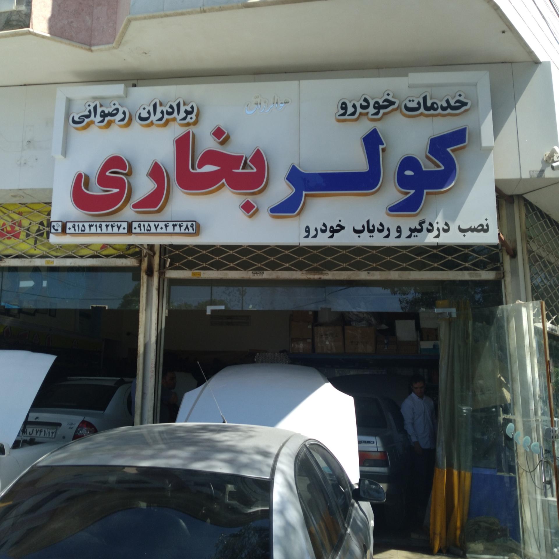 عکس خدمات کولر و بخاری خودرو رضوانی