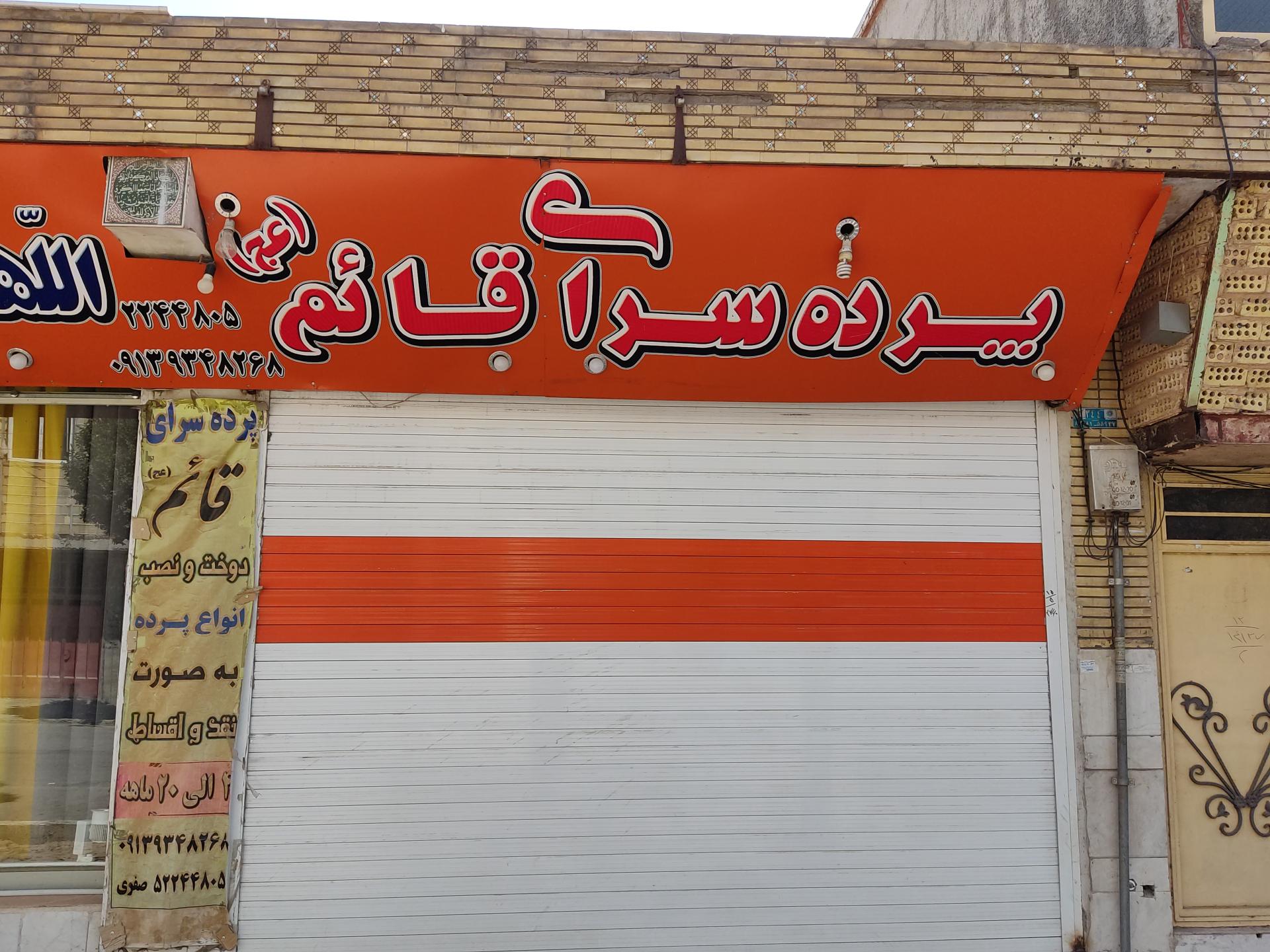 عکس پرده سرای قائم(عج)