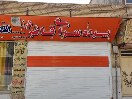 عکس پرده سرای قائم(عج)