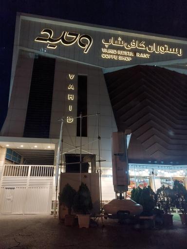 عکس رستوران کافی شاپ وحید