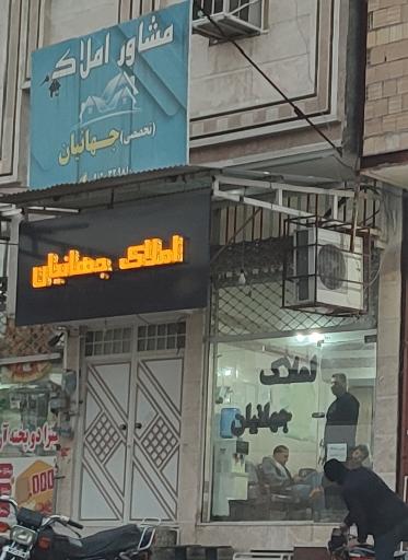 عکس مشاور املاک جهانیان