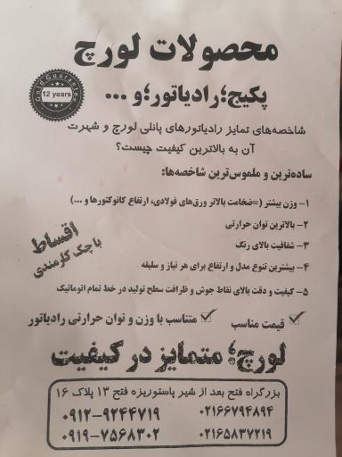 عکس نمایندگی فروش محصولات لورچ پکیج و رادیاتور 