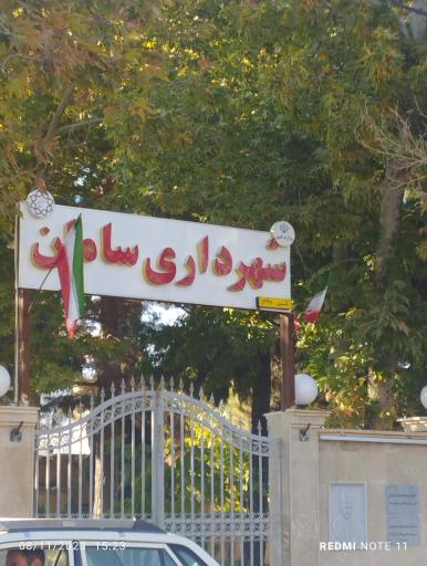 عکس شهرداری سامان