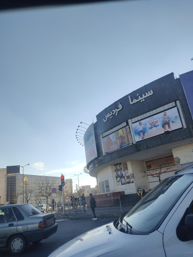 عکس سینما فردیس