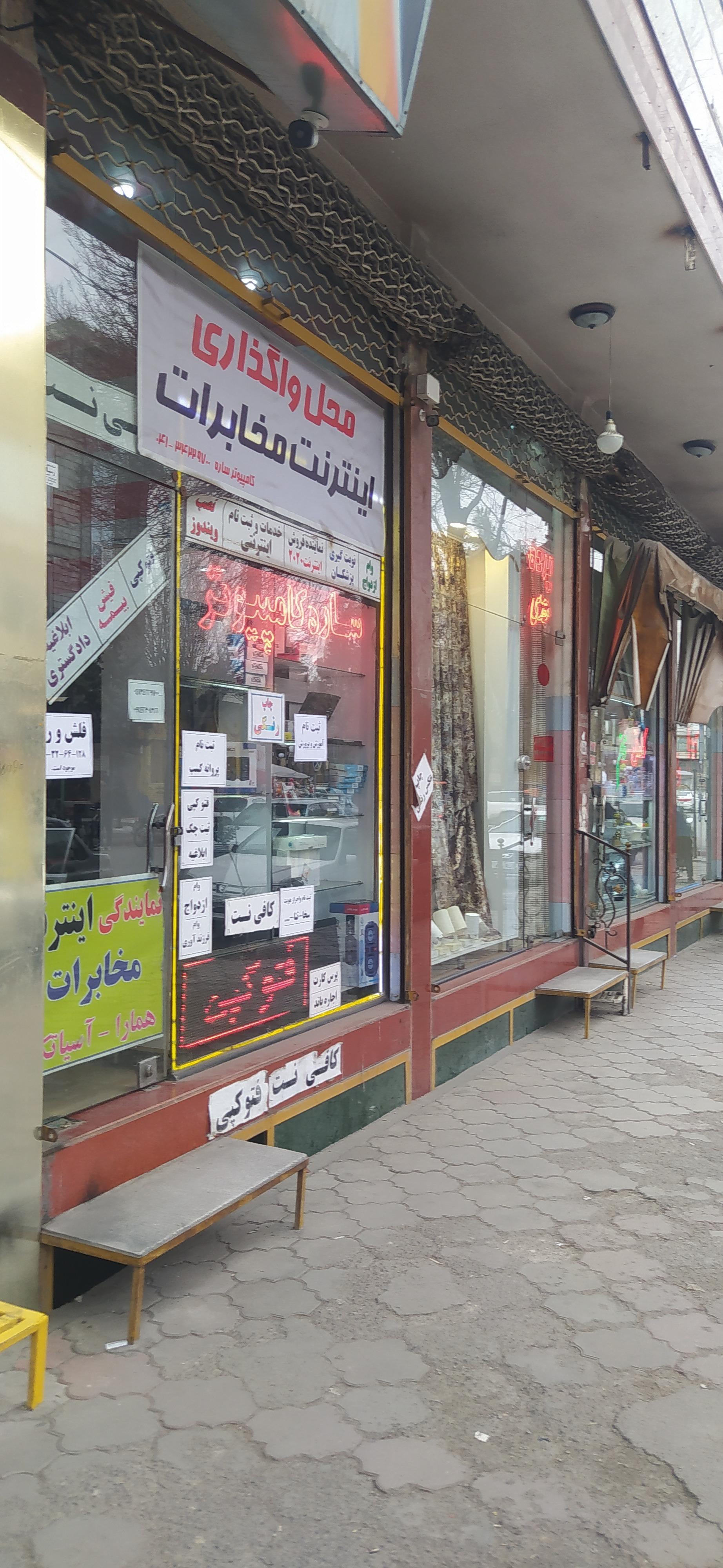 عکس کافی نت ساره