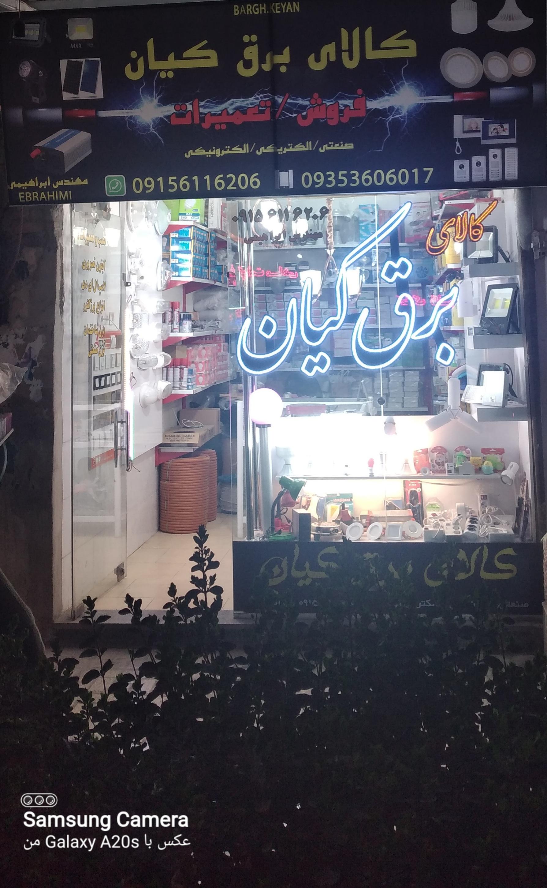 عکس  فروشگاه کالای برق کیان