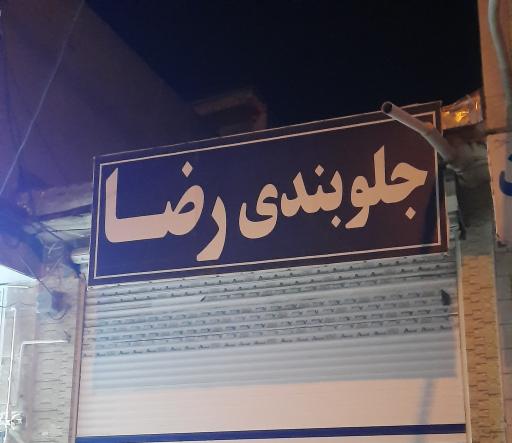 عکس تعمیرگاه جلوبندی استاد رضا