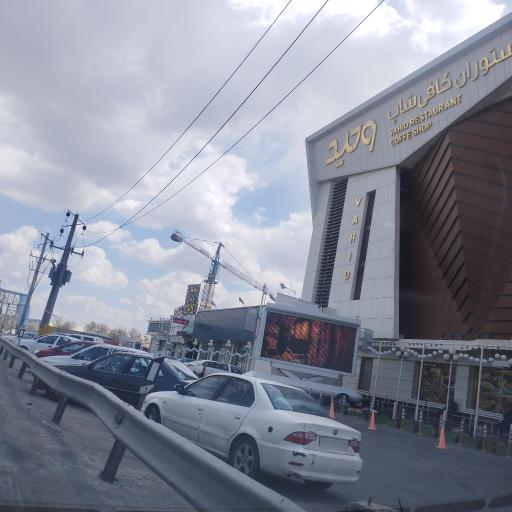 عکس رستوران کافی شاپ وحید