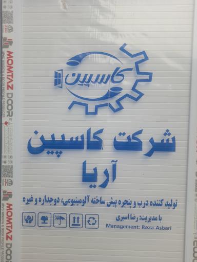 درب و پنجره pvc کاسپین آریا