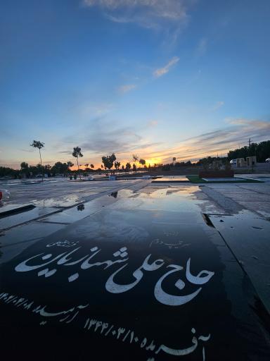 عکس مزار سرتیپ حاج علی شهبازیان