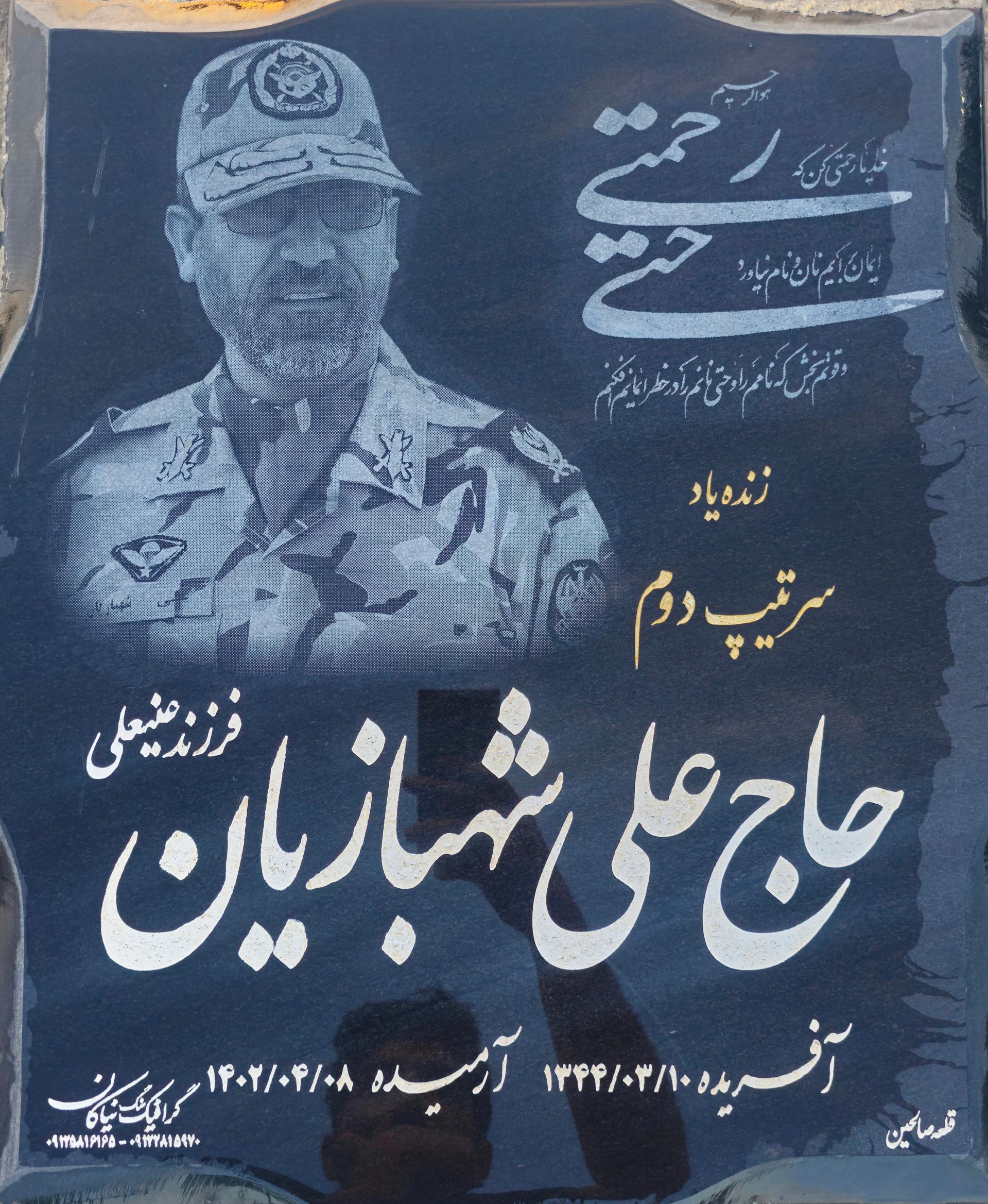 عکس مزار سرتیپ حاج علی شهبازیان