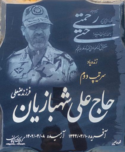 عکس مزار سرتیپ حاج علی شهبازیان
