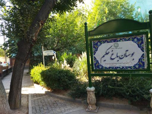 عکس بوستان باغ حکیم