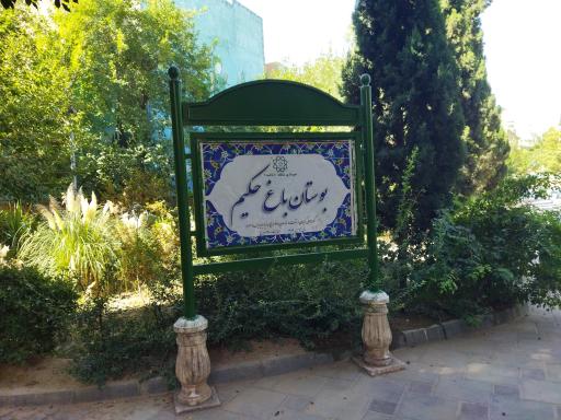 عکس بوستان باغ حکیم