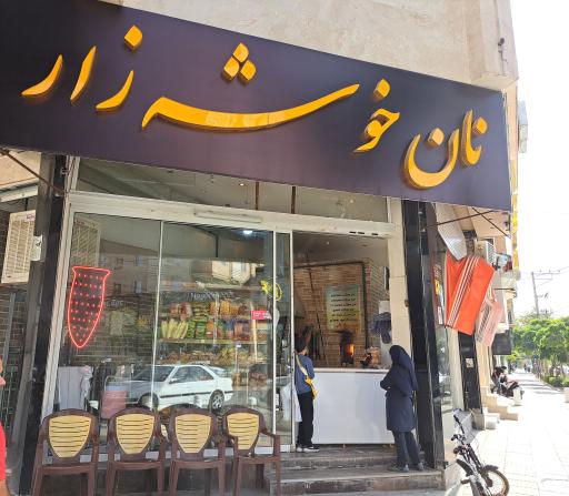 عکس نانوایی سنگک