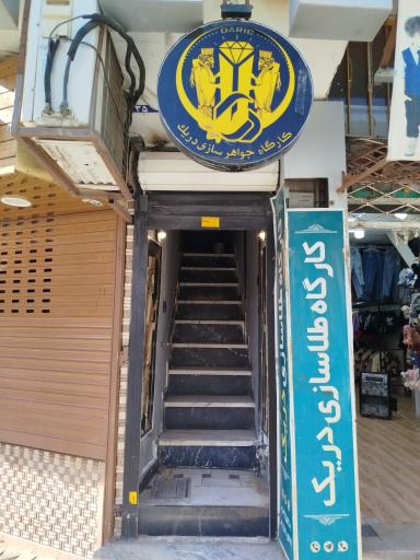 کارگاه طلاسازی دریک