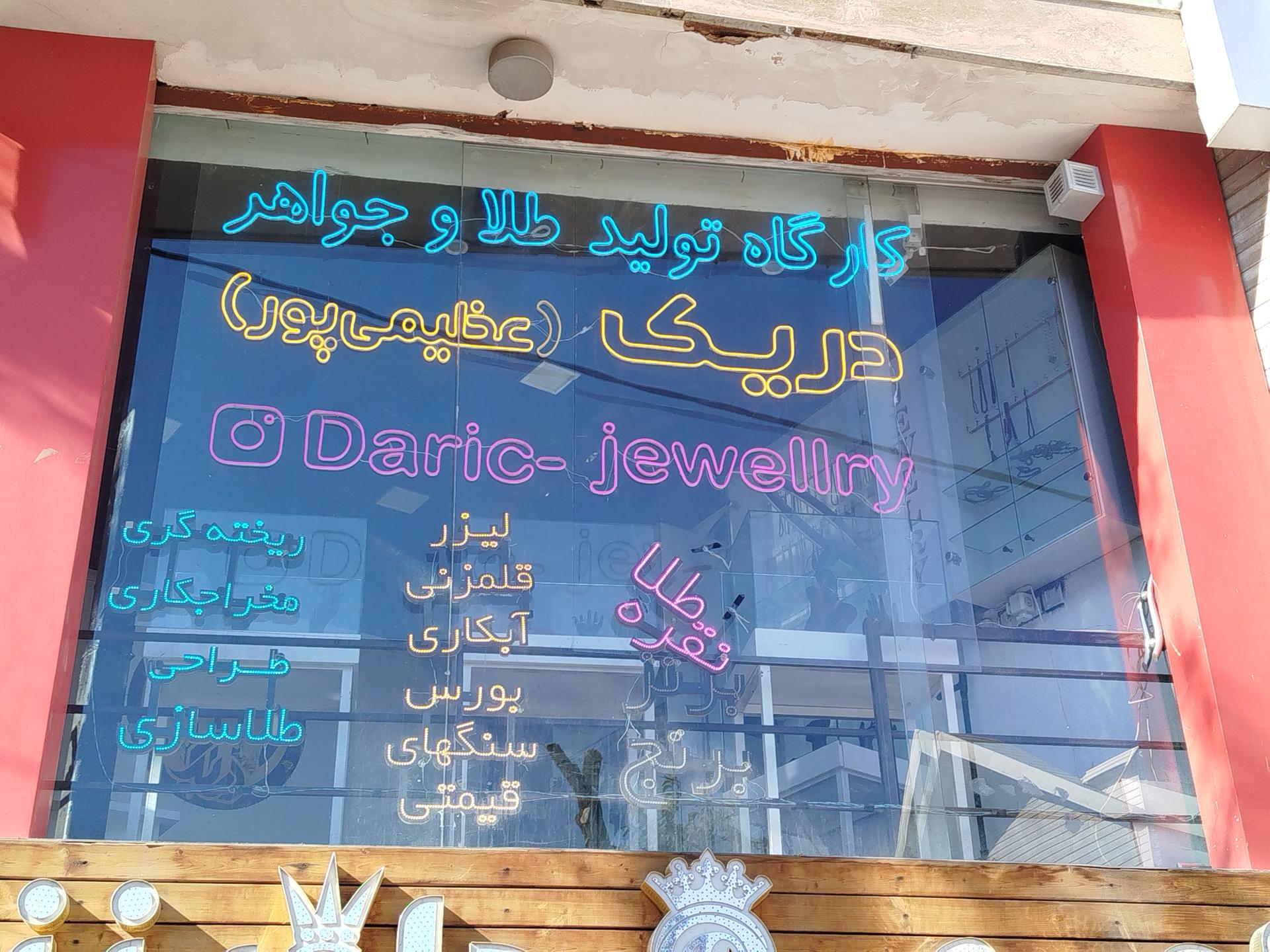 عکس کارگاه طلاسازی دریک